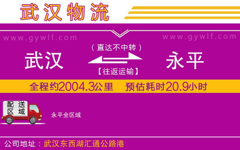 武漢到永平貨運公司