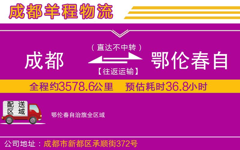 成都至鄂倫春自治旗貨運(yùn)公司