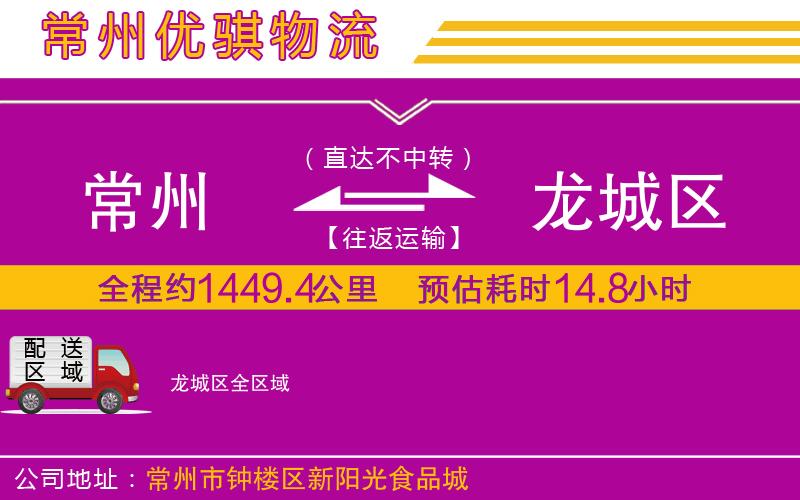常州到龍城區(qū)貨運(yùn)公司
