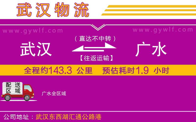 武漢到廣水貨運(yùn)公司