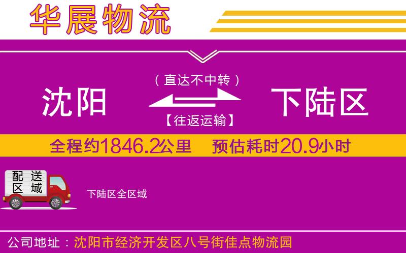 沈陽(yáng)到下陸區(qū)貨運(yùn)公司