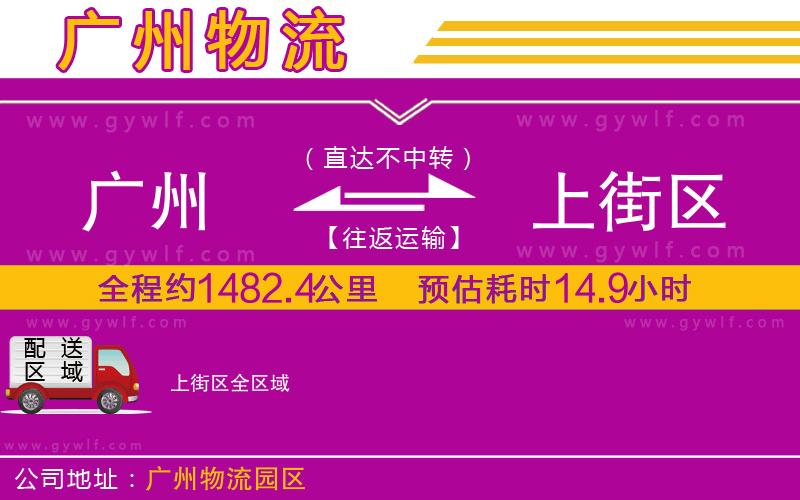 廣州到上街區(qū)物流公司