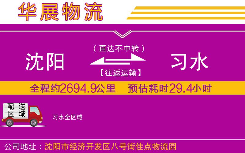 沈陽到習水貨運公司