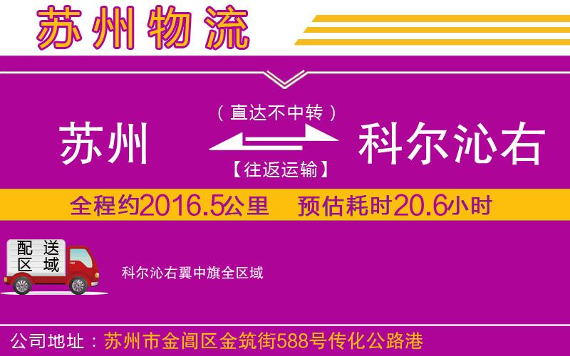蘇州到科爾沁右翼中旗物流公司