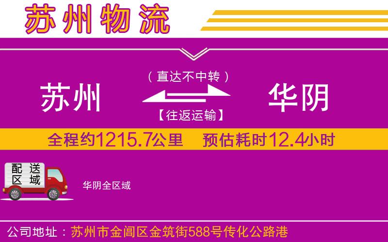 蘇州到華陰貨運(yùn)公司
