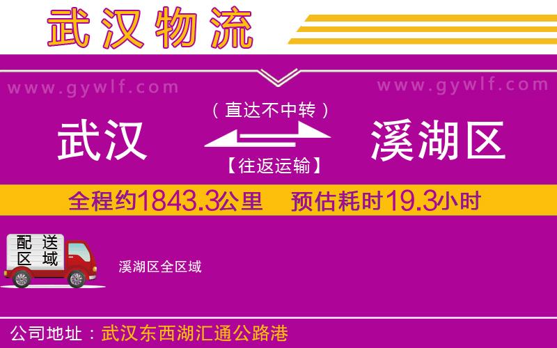 武漢到溪湖區(qū)物流專線