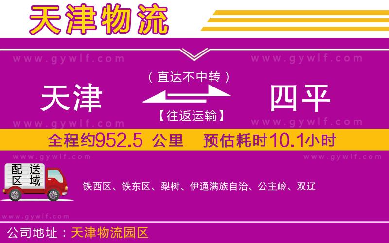 天津到四平物流公司