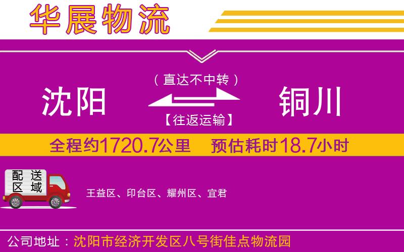 沈陽(yáng)到銅川貨運(yùn)公司