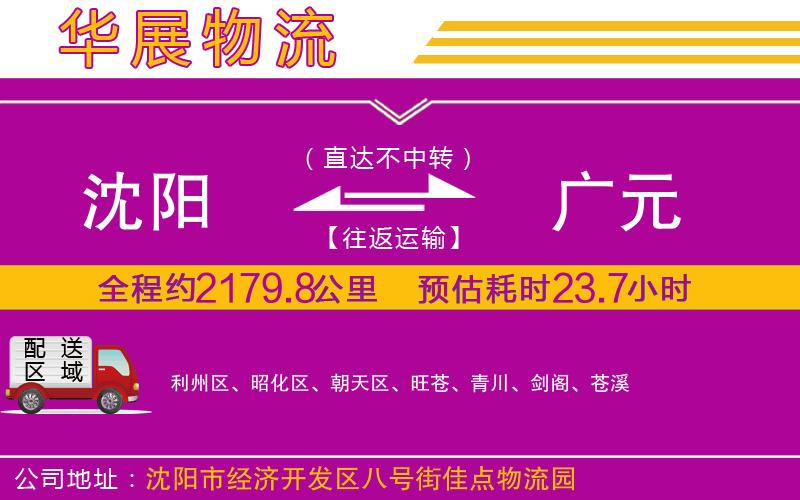 沈陽(yáng)到廣元物流專線