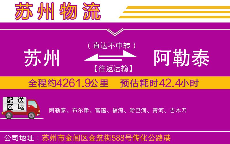 蘇州到阿勒泰物流專(zhuān)線(xiàn)