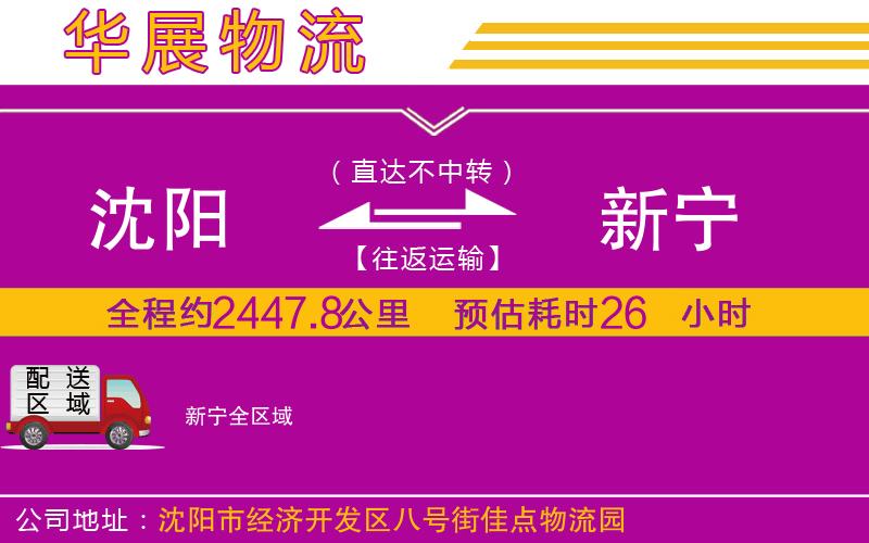沈陽(yáng)到新寧貨運(yùn)公司