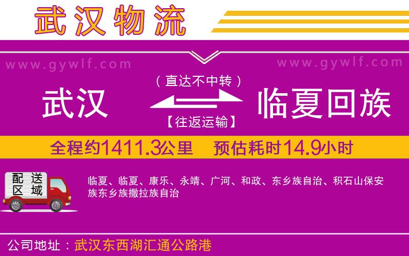 武漢到臨夏回族自治州物流專線