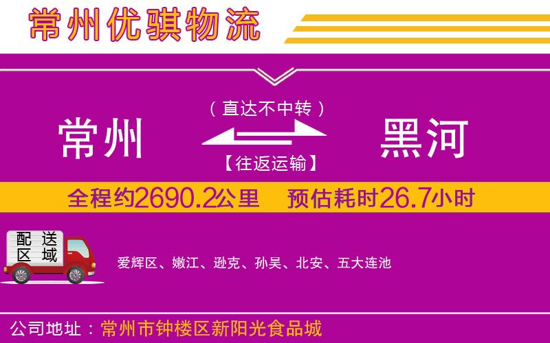 常州到黑河貨運(yùn)公司