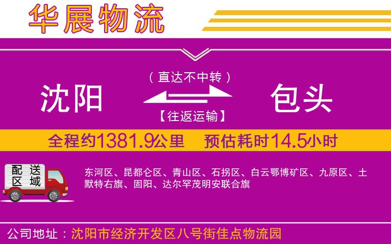 沈陽(yáng)到包頭物流專(zhuān)線(xiàn)