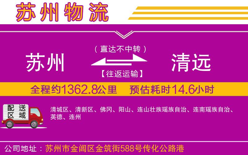 蘇州到清遠(yuǎn)物流專線