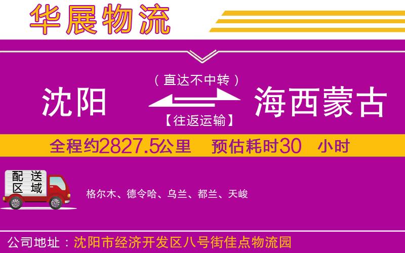 沈陽(yáng)到海西蒙古族藏族自治州物流專線