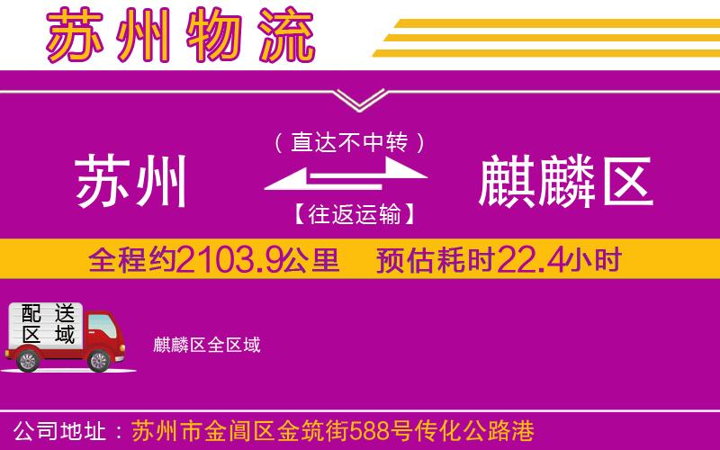 蘇州到麒麟?yún)^(qū)物流專線