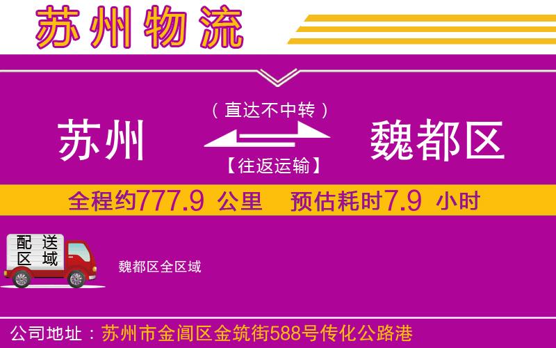 蘇州到魏都區(qū)物流公司
