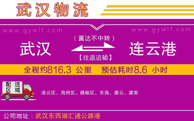 武漢到連云港物流專線