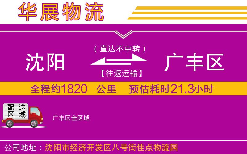 沈陽到廣豐區(qū)貨運(yùn)公司