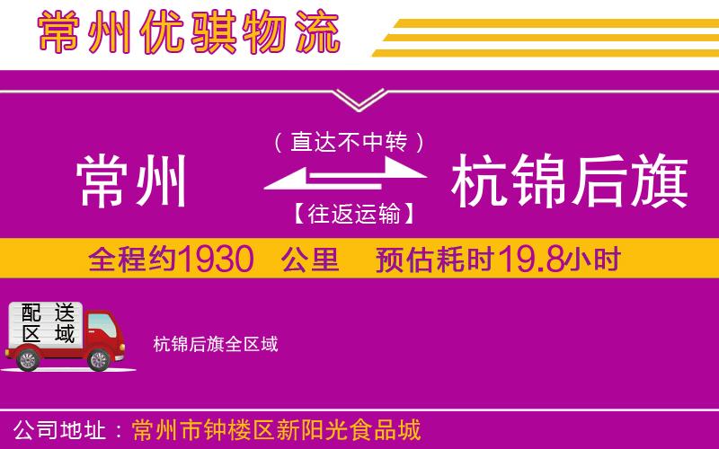 常州到杭錦后旗貨運(yùn)公司
