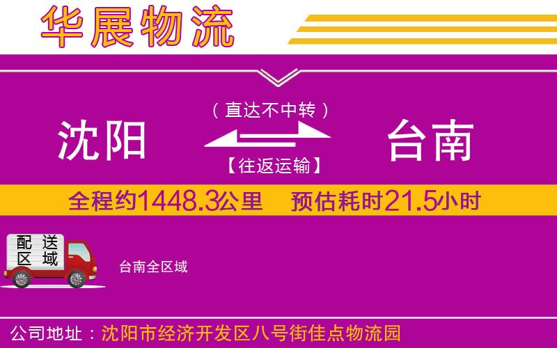 沈陽到臺(tái)南貨運(yùn)公司
