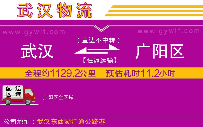 武漢到廣陽區(qū)物流專線