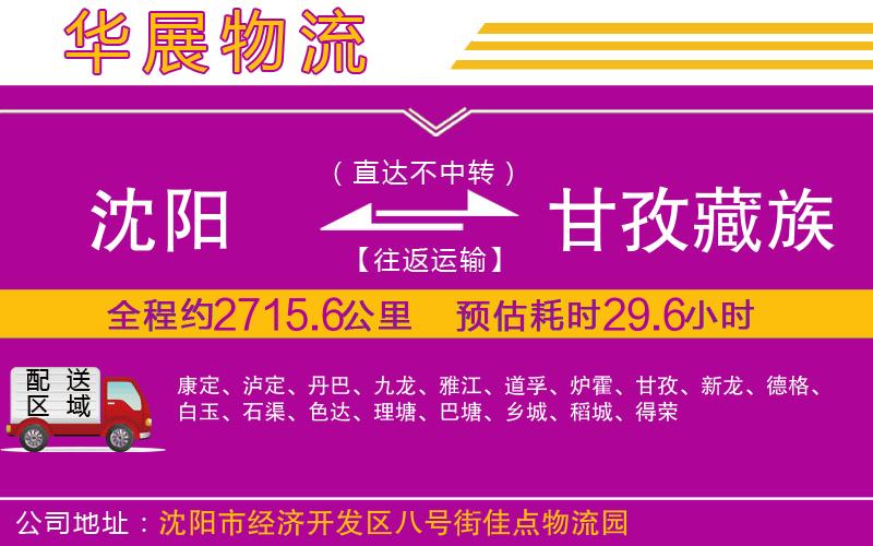 沈陽到甘孜藏族自治州物流專線