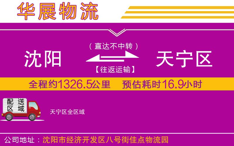 沈陽(yáng)到天寧區(qū)物流專(zhuān)線