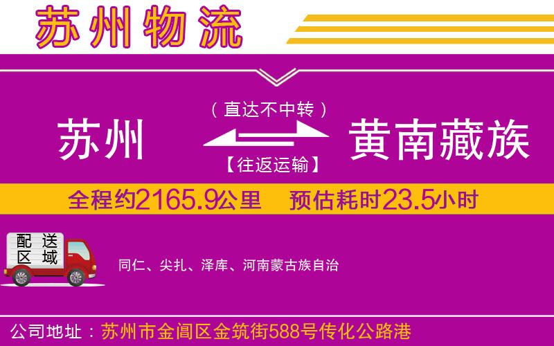 蘇州到黃南藏族自治州貨運(yùn)公司
