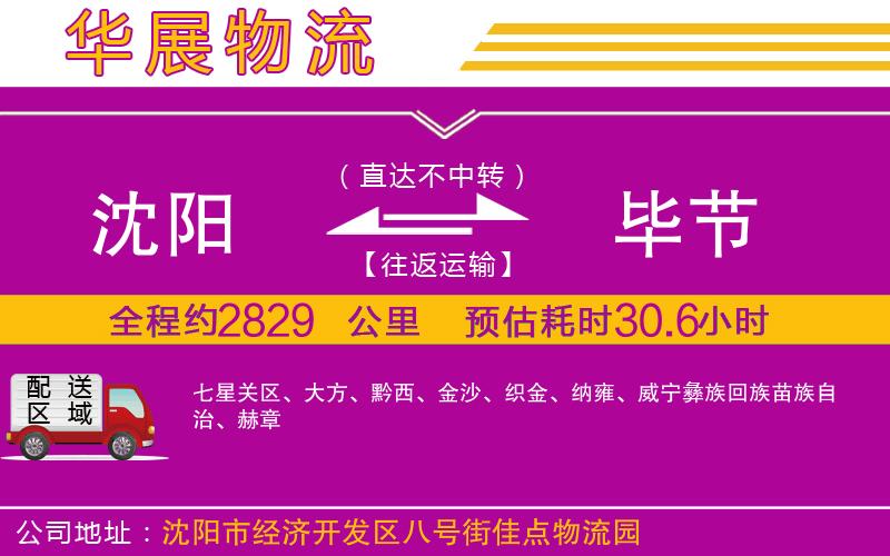 沈陽(yáng)到畢節(jié)物流專線