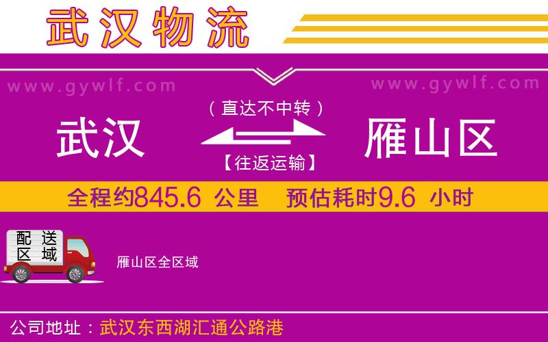 武漢到雁山區(qū)物流專(zhuān)線(xiàn)