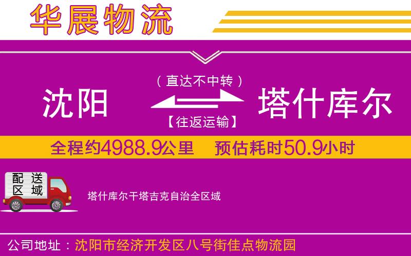 沈陽(yáng)到塔什庫(kù)爾干塔吉克自治貨運(yùn)公司