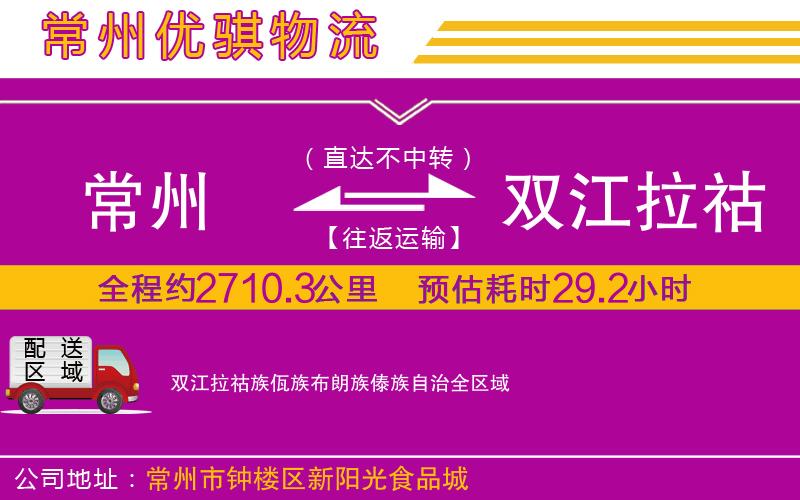 常州到雙江拉祜族佤族布朗族傣族自治物流專(zhuān)線