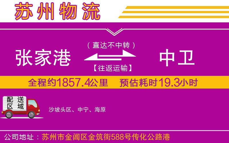 張家港到中衛(wèi)物流公司