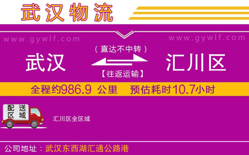 武漢到匯川區(qū)物流專線