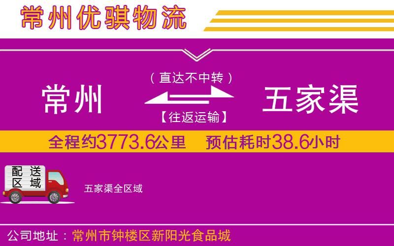 常州到五家渠物流公司