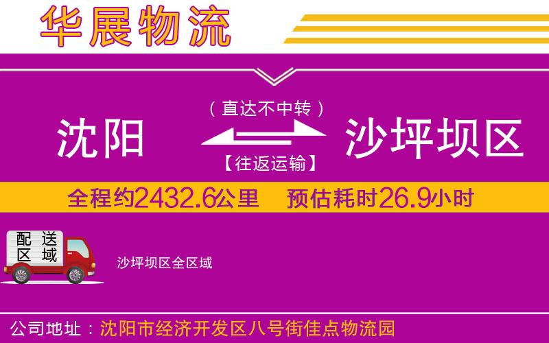沈陽到沙坪壩區(qū)貨運(yùn)公司