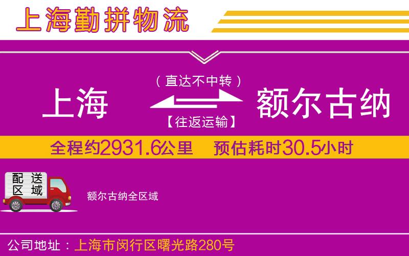 上海到額爾古納貨運(yùn)公司