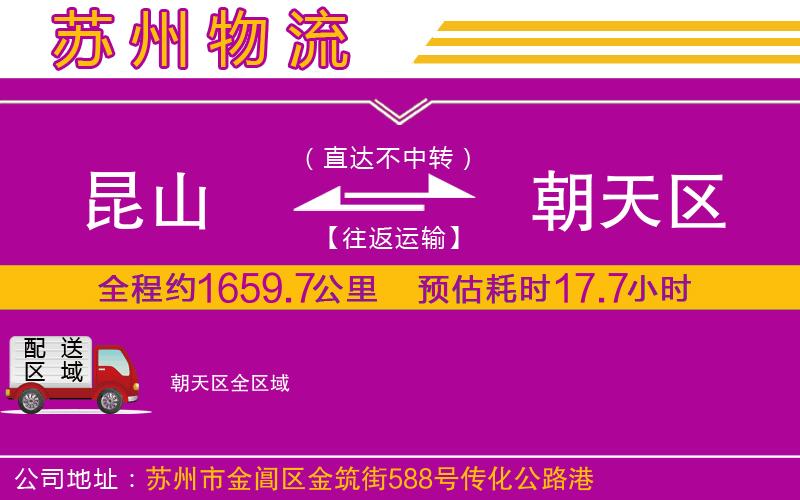 昆山到朝天區(qū)物流公司