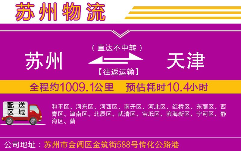 蘇州到天津貨運(yùn)公司