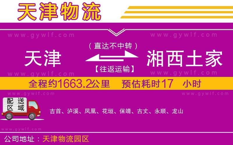 天津到湘西土家族苗族自治州物流公司