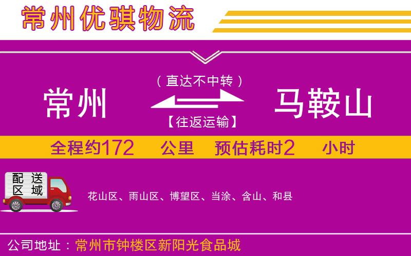 常州到馬鞍山貨運公司