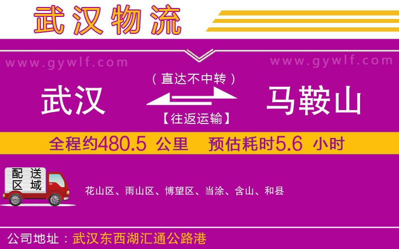 武漢到馬鞍山物流專線
