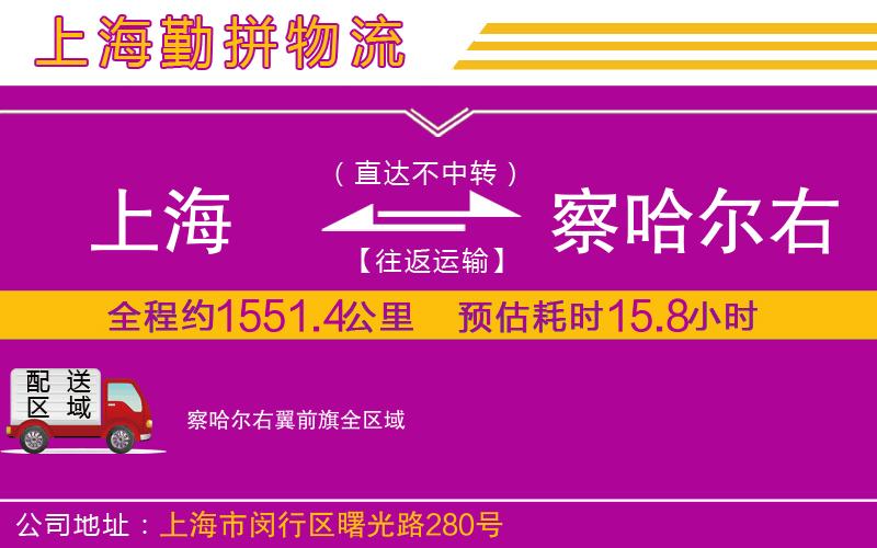 上海到察哈爾右翼前旗物流公司