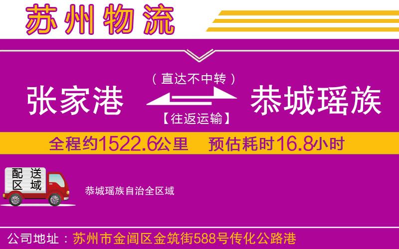 張家港到恭城瑤族自治物流公司