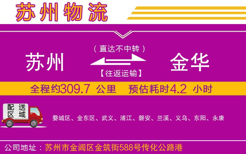 蘇州到金華貨運(yùn)公司