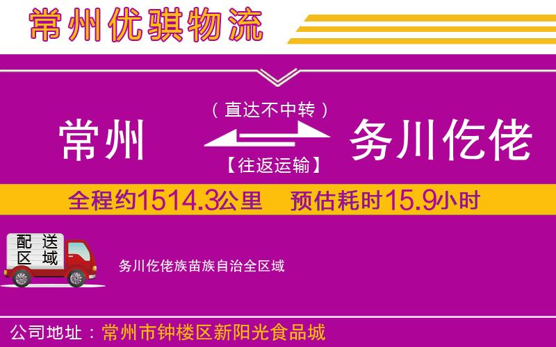常州到務(wù)川仡佬族苗族自治貨運(yùn)公司