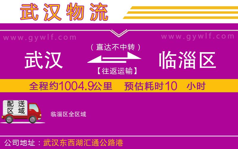 武漢到臨淄區(qū)貨運(yùn)公司