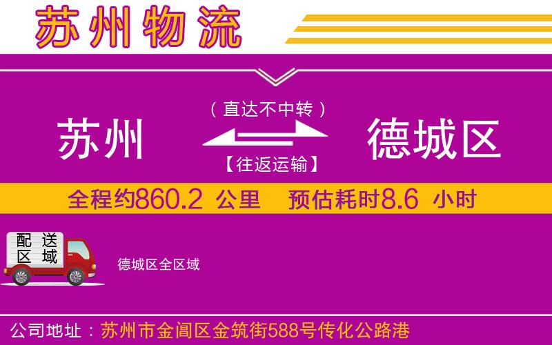 蘇州到德城區(qū)物流公司